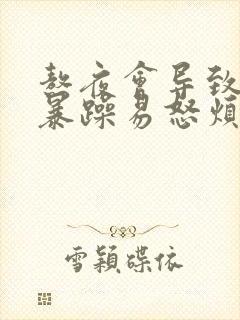 熬夜会导致脾气暴躁易怒烦躁等吗