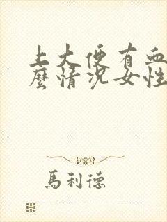 上大便有血是什么情况女性