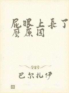 屁眼上长了包什么原因