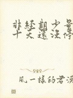 非经期少量出血十天还没停怎么办封面