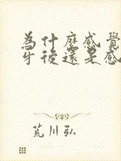 为什么感觉刷了牙后还是感觉有口臭