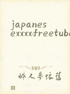 japanesexxxxfreetubehd封面