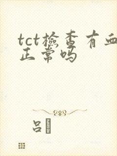 tct检查有血正常吗