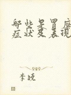 哪些是胃糜烂的症状及表现