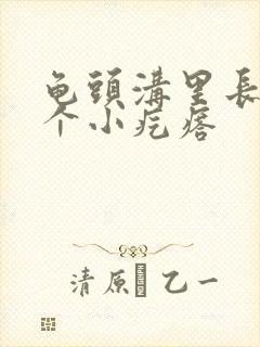 龟头沟里长了一个小疙瘩