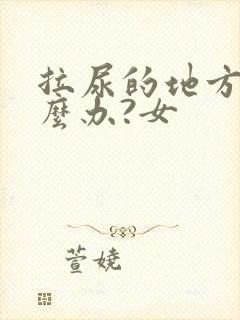 拉尿的地方痒怎么办?女