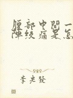 腹部中间一阵一阵绞痛是怎么回事