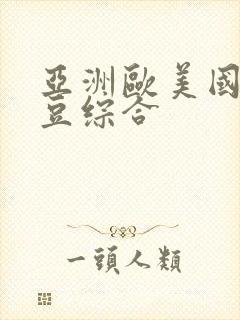 亚洲欧美国产麻豆综合