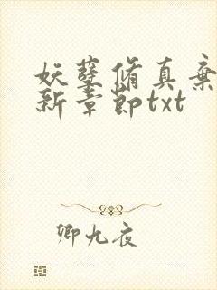 妖孽修真弃少最新章节txt