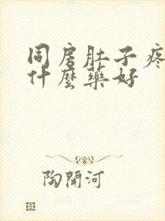 同房肚子疼痛吃什么药好