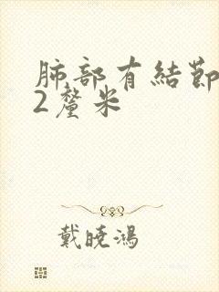 肺部有结节2.2厘米