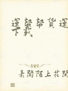 运帮帮货运平台下载封面