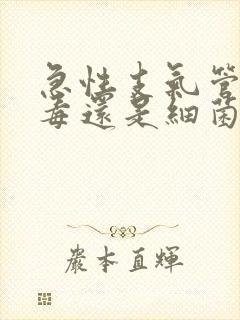 急性支气管炎病毒还是细菌