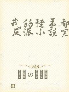 我的徒弟都是大反派小说完结