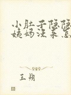 小肚子隐隐疼大姨妈没来怎么回事