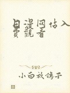 日漫网站入口免费观看封面