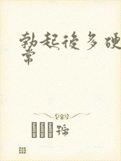 勃起后多硬算正常