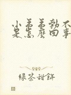 小弟弟勃不起来是怎么回事