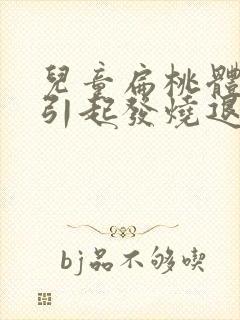 儿童扁桃体发炎引起发烧退烧方法