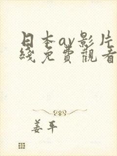 日本av影片在线免费观看