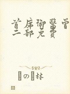 首席御医曾毅第二部免费