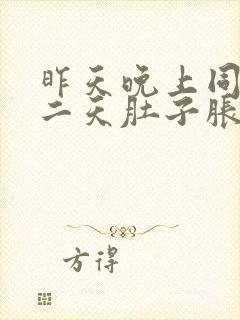 昨天晚上同房第二天肚子胀胀的