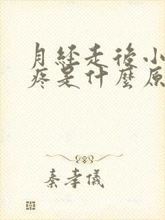 月经走后小肚子疼是什么原因