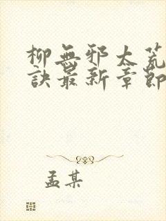 柳无邪太荒吞天诀最新章节封面