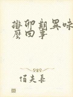 排卵期异味大怎么回事