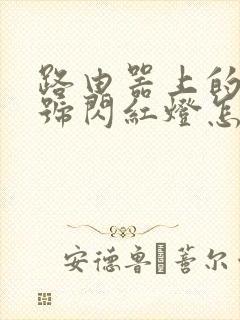 路由器上的光信号闪红灯怎么回事