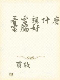 看电视什么平板电脑好