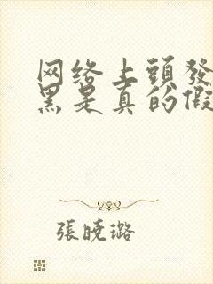 网络上头发白转黑是真的假的