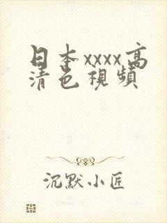 日本xxxx高清色视频