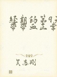 经期的第9天白带带血正常吗