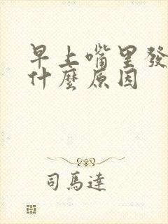 早上嘴里发苦是什么原因封面