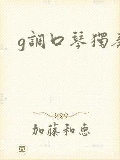 g调口琴独奏曲