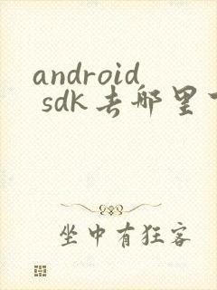 android sdk去哪里下