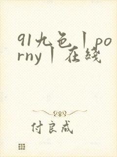 91九色丨porny丨在线
