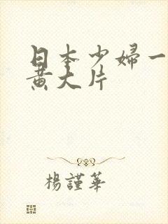 日本少妇一级特黄大片