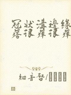 冠状沟边缘红疙瘩很痒很痒