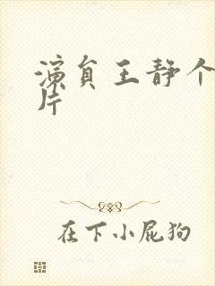 演员王静个人照片