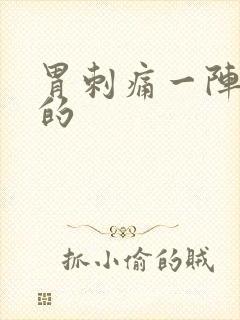 胃刺痛一阵一阵的