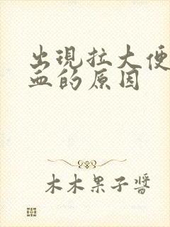 出现拉大便拉出血的原因