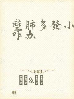 双肺多发小结节咋办封面