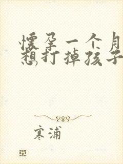 怀孕一个月之内想打掉孩子怎么做