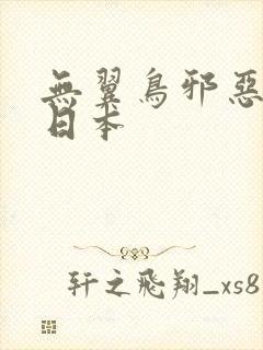 无翼鸟邪恶漫画日本