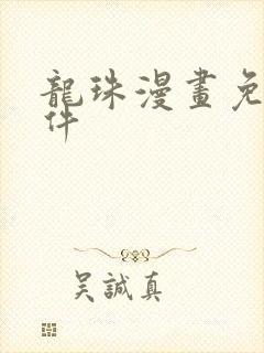 龙珠漫画免费软件