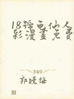 18号龟仙人全彩漫画免费阅读