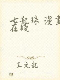 七龙珠 漫画 在线