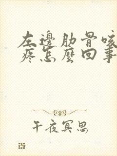 左边肋骨咳嗽就疼怎么回事封面